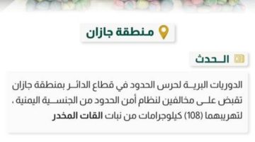 حرس الحدود بجازان يقبض على مخالفين لتهريبهما (108) كيلوجرامات من القات المخدر