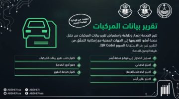 “أبشر” يتيح استعراض وطباعة بيانات المركبات