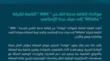 “موانئ”: إضافة خدمة الشحن “MRX” إلى ميناء جدة الإسلامي