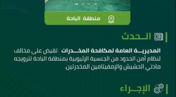 مكافحة المخدرات تقبض على مخالف لنظام أمن الحدود بالباحة لترويجه مادتي الحشيش والإمفيتامين المخدرتين