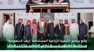“ريف السعودية” يوقع مذكرة تعاون مع نادي الشباب لتعزيز المسؤولية المجتمعية
