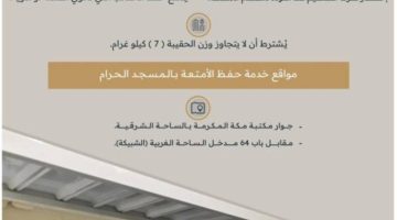 خدمة حفظ الأمتعة مجانًا في المسجد الحرام