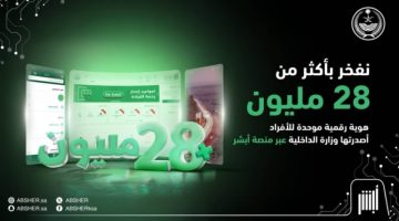 عبر منصّتها الإلكترونية “أبشر” .. تجاوز الهويات الرقمية 28 مليونًا