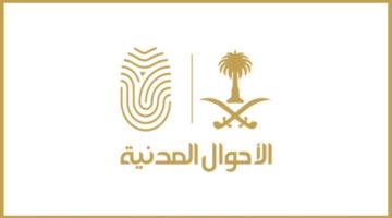 الأحوال المدنية تدشّن 4 خدمات إلكترونية جديدة في منصة “أبشر”