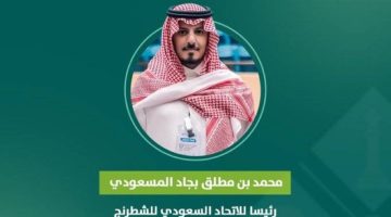المسعودي رئيس للاتحاد السعودي للشطرنج للدورة الأولمبية 2024 – 2028