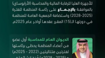 المملكة رئيسًا للمنظمة العربية للأجهزة العليا للرقابة المالية والمحاسبة “الأرابوساي” للفترة ( 2025 – 2028 )