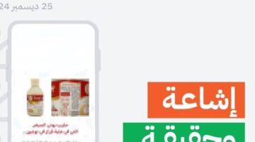 “الغذاء والدواء”: لا صحة لما تتداوله المقاطع التحذيرية بشأن احتواء حليب مبخر على مادة مضرة