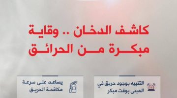 الدفاع المدني يؤكد أهمية وجود كاشف الدخان في المنشآت والمنازل
