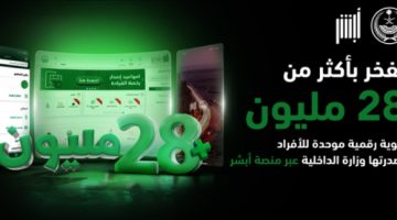 منصة “أبشر”.. حلول رقمية تسابق الزمن