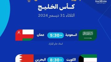 “خليجي 26”: عمان × السعودية.. البحرين × الكويت في نصف النهائي