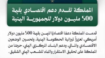 المملكة تدعم اليمن بقيمة 500 مليون دولار