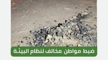 ضبط مواطن مخالف لنظام البيئة أشعل نارًا في غطاء نباتي بمحمية طويق