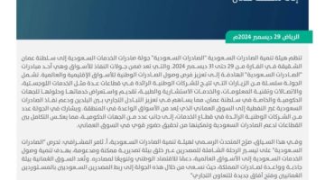 إطلاق جولة صادرات الخدمات السعوديَّة لعُمان
