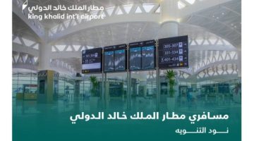 مطار الملك خالد: نقل رحلات بعض الخطوط الأجنبية من صالة السفر الدولية 2 إلى صالة السفر الدولية 3