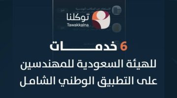 هيئة المهندسين” تتيح خدمات جديدة عبر تطبيق “توكلنا