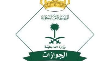 “الجوازات”: صلاحية جواز السفر (3) أشهر للدول العربية و(6) لبقية الدول