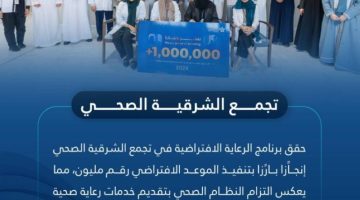 تجمع الشرقية الصحي ينفذ الموعد الافتراضي رقم مليون