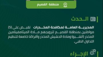 مخدرات القصيم تقبض على (5) مواطنين لترويجهم مواد مخدرة