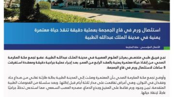 تقنية المراقبة العصبية تنقذ حياة معتمرة يمنية من ورم في قاع الجمجمة