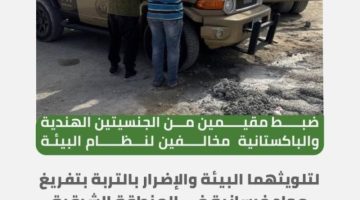 “الأمن البيئي” بالمنطقة الشرقية يضبط مقيمين لتلويثهما البيئة بتفريغ مواد خرسانية