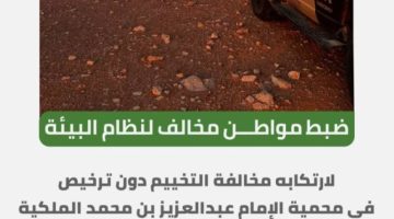 “الأمن البيئي” يضبط مواطنًا لارتكابه مخالفة التخييم في محمية الإمام عبدالعزيز بن محمد الملكية