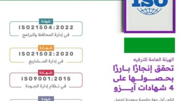 أربع شهادات عالمية في الجودة وإدارة الامتثال لـ “هيئة الترفيه”