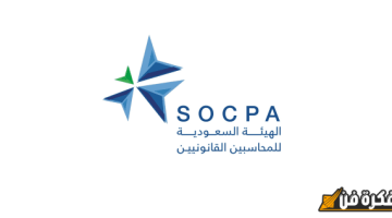 أهمية شهادة SOCPA في السعودية: مفتاح النجاح المهني في عالم المحاسبة الحديث!