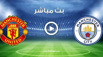 مشاهدة مباراة مانشستر سيتي ضد مانشستر يونايتد يلا شوت في الدوري الإنجليزي