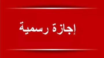 تعطيل عمل البنوك والمدارس والبريد .. إجازات رسمية للموظفين بالقطاع العام والخاص في مصر تنفذ بهذا الموعد “مفاجأة للملايين”