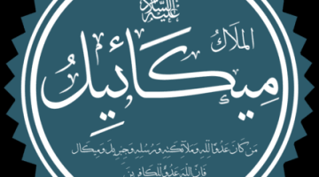 من هو ميكائيل وما صفاته الرائعة التي تميزه عن الآخرين؟