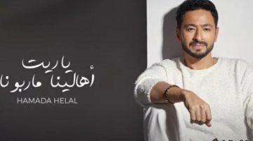حمادة هلال يطلق أغنيته المميزة «ياريت أهلينا ما ربونا» (شاهد الفيديو الآن)