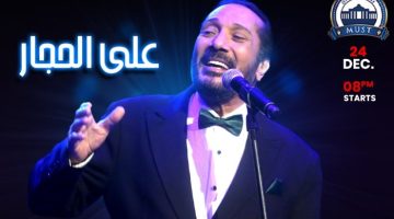 موعد الحفل المنتظر على الحجار في مسرح جامعة مصر للعلوم والتكنولوجيا