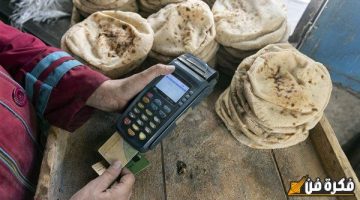 “خبر مفرح لأصحاب بطاقة التموين”.. المخابز تكشف موعد إيقاف صرف الخبز على البطاقات وتوقيت تطبيق الدعم النقدي الجديد | متى يبدأ التنفيذ؟