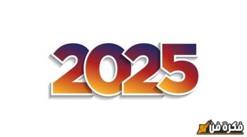“13 يومًا راحة”.. الإجازات الرسمية في 2025: تعرف على مواعيد العطلات في مصر العام المقبل|أول إجازة امتي؟