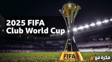 اعرف القنوات التي ستبث مباريات كأس العالم للأندية 2025.. الفيفا تعلن في بيان رسمي
