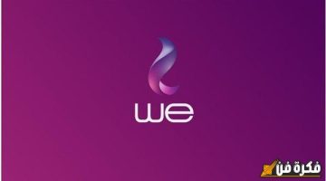 عروض المصرية للاتصالات للسنة الجديدة: اشترك في باقة WE 200 جيجا وهتاخد 200 جيجا هدية لمدة 3 شهور “عرض خطف عملاء فودافون وأورانج”