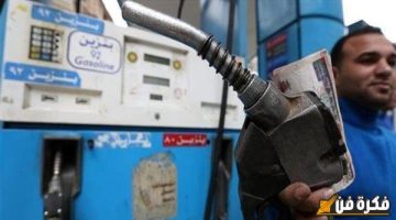 وفقا لقرار “لجنة التسعير”.. محطات الوقود تعلن أسعار البنزين والسولار في مصر اليوم الخميس 5 ديسمبر 2024 | كم وصلت تفويلة عربيتك؟