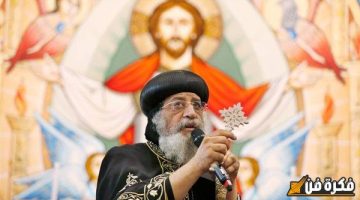 تحرك من البابا تواضروس.. ماذا تم وما الإنجاز القادم؟