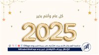Happy New Year | رسائل تهنئة رأس السنة الميلادية 2025 "ابعتها دلوقتي لحبايبك"