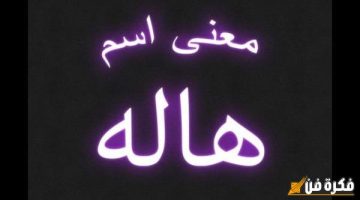 معنى اسم هاله في الإسلام: اكتشف الروحانية والجمال الكامن في هذا الاسم العريق