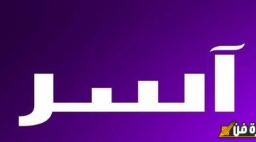 اسم آسر بالإنجليزي: اكتشفوا جمال هذا الاسم الرائع ومعانيه العميقة!