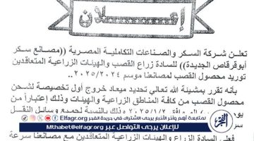 “أبوقرقاص” تعلن موعد بدء توريد محصول القصب بالمنيا