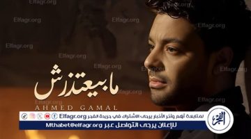 أحمد جمال يطرح أغنيته الجديدة “مابيعتذرش”.. فيديو