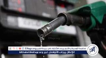 أسعار البنزين اليوم..كم يسجل بنزين 92 الآن؟