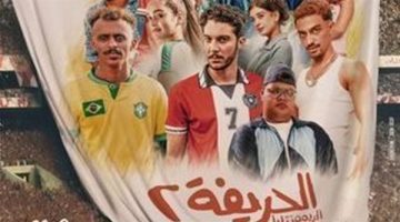 أكثر من 83 مليون.. إجمالي إيرادات فيلم “الحريفة 2”