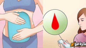 اكتشف أسرار الدورة الشهرية: من أين يخرج دم الحيض؟ وكيف يخرج؟ ومتى يخرج؟