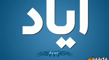 اسم إياد بالإنجليزي: اكتشف كيفية كتابته بشكل صحيح وأسرار جماله!