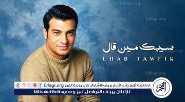 إيهاب توفيق يطرح أحدث أغانيه “سيبك مين قال”