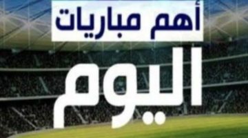 ابرز مباريات اليوم السبت 7-12-2024 والقنوات الناقلة