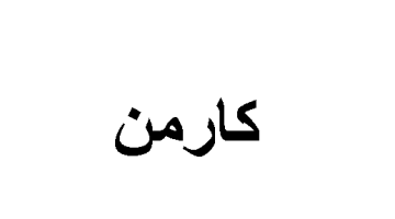 اكتشف المعنى الساحر والغامض لاسم كارمن: رحلة في عالم الأسماء وتأثيرها!